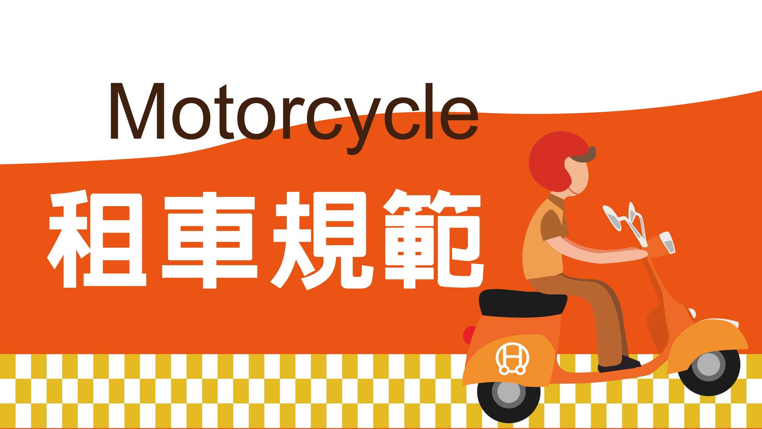 租車規範