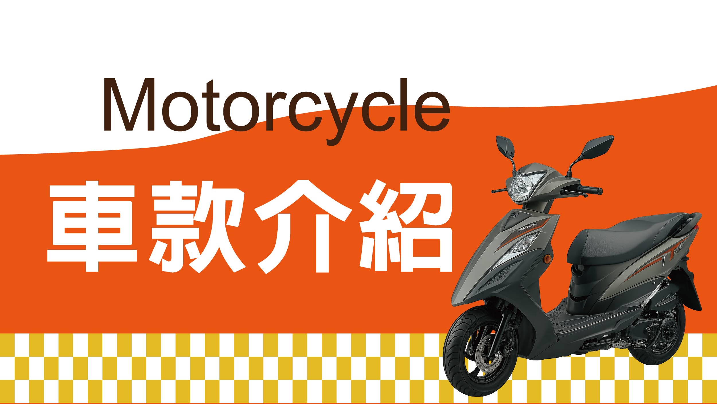 車款介紹