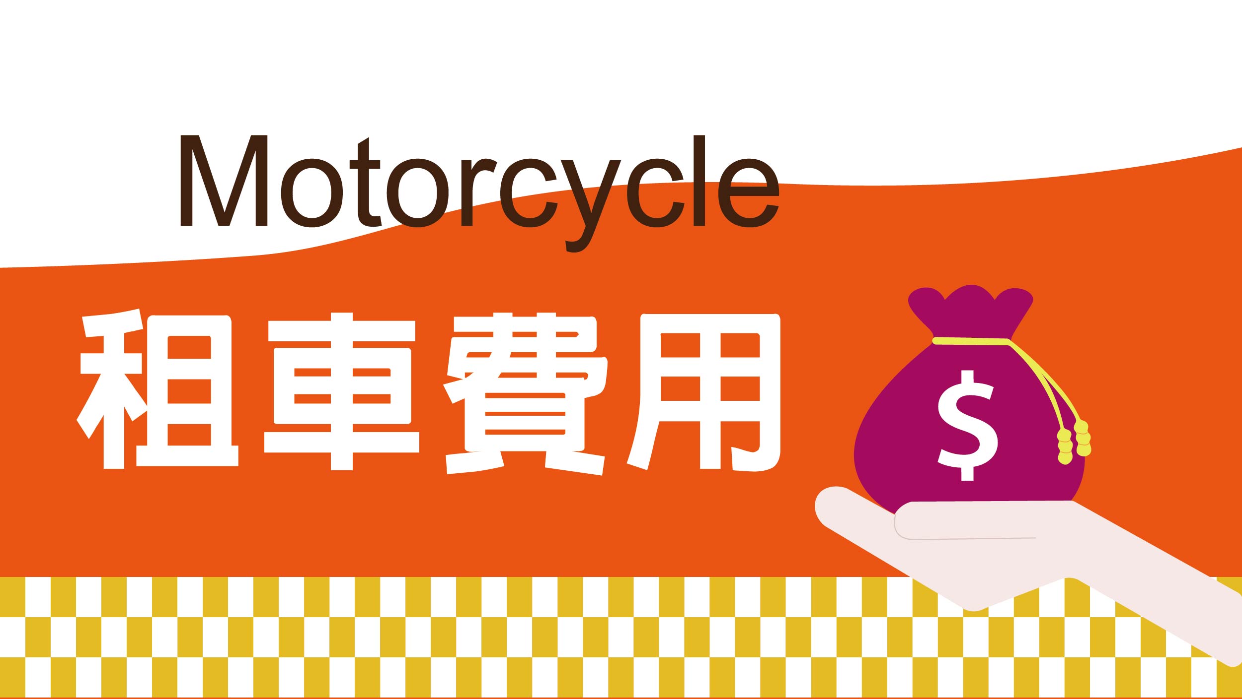 租車費用