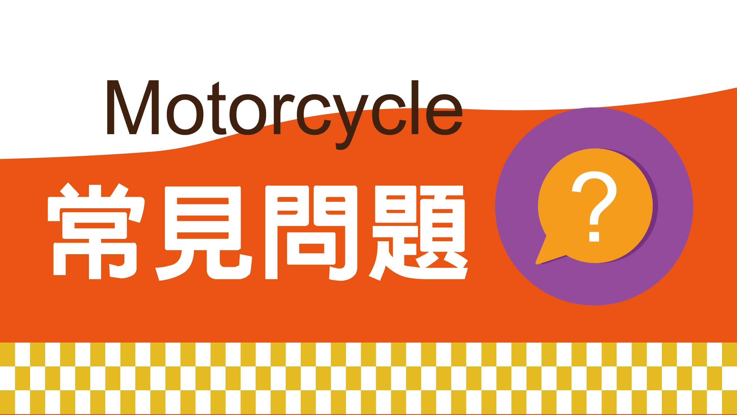 常見問題