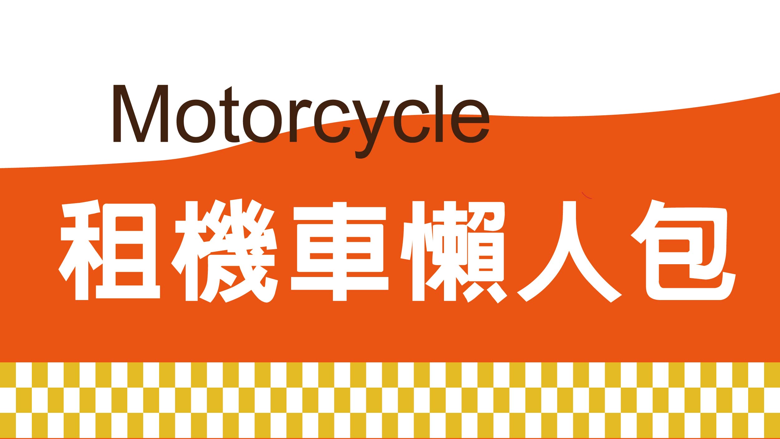 租機車除了租金以外你更該重視四件事